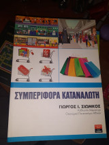 Συμπεριφορά καταναλωτή