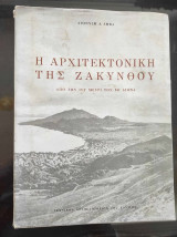 Η Αρχιτεκτονική της Ζακύνθου από τον ΙΣΤ' μέχρι τον ΙΘ' αιώνα.