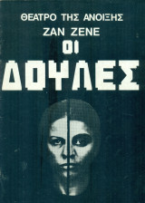 Οι δούλες - Θέατρο της Άνοιξης 1978 (Σκηνοθεσία: Γιάννης Μαργαρίτης)