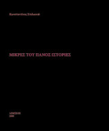 Μικρές του Πανός ιστορίες