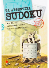 Τα αυθεντικά Sudoku 2
