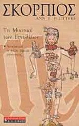 ΣΚΟΡΠΙΟΣ - ΤΑ ΜΥΣΤΙΚΑ ΤΩΝ ΓΕΝΕΘΛΙΩΝ