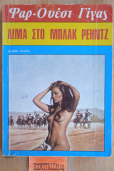 Αίμα στο Μπλακ Ρέηντζ. Φαρ Ουέστ Γίγας