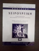 Χειρουργική Sabiston (3ος τόμος)