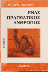 Ένας πραγματικός άνθρωπος