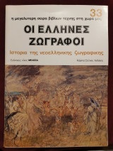 Οι Έλληνες ζωγράφοι τεύχος 32