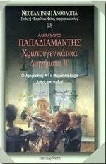 Χριστουγεννιατικα Διηγηματα Β' τομος (Ο Αμερικανος/ Τα Πτεροεντα Δωρα/ Ανθος του Γιαλου)