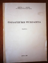 Παιδαγωγική ψυχολογία