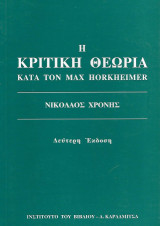 Η κριτική θεωρία κατά τον Max Horkheimer