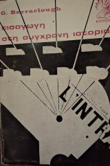 Εισαγωγή στη σύγχρονη Ιστορία
