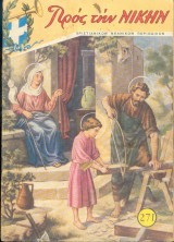 Προς την νίκην Νο 271