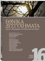 Βήμα στην ιστορία 16: Εθνικά Δυστυχήματα: Από το «Χειμάρα» στα Τέμπη και το Μάτι