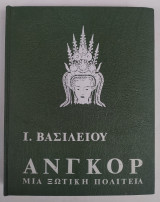 Άνγκορ μια ξωτική πολιτεία