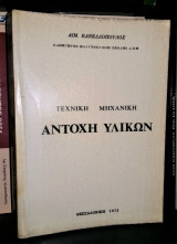 Τεχνική Μηχανική - Αντοχή Υλικών