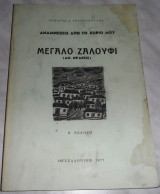 Μεγάλο Ζαλούφι 1977 Χρηστος Ρουσσοπουλος