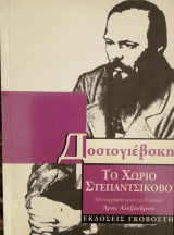 Το χωριό Στεπαντσίκοβο