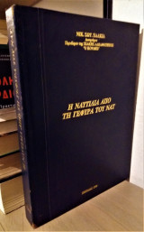 Η Ναυτιλία από τη Γέφυρα του Ν. Α. Τ.
