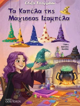 Τα Καπέλα της Μάγισσας Ιζαμπέλα