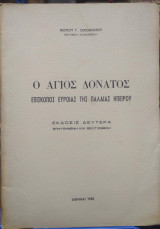 Ο Αγιος Δονάτος, Επίσκοπος Ευροίας της Παλαίας Ηπείρου