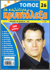 Σταυρόλεξο Τα Καλύτερα Κρυπτόλεξα τόμος #26