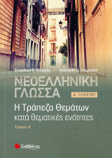 Νεοελληνική Γλώσσα Α' Λυκείου: Η Τράπεζα Θεμάτων κατά θεματικές ενότητες τεύχος α'