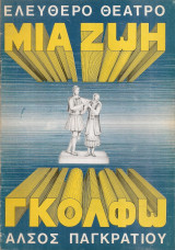 Μια ζωή Γκόλφω