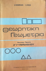 Θεωρητική γεωμετρία τεύχος πρώτο Γ' Γυμνασίου Ο. Α. Ε. Δ. 1978