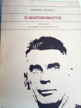 Ο ακατονόμαστος