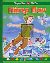 ΠΗΤΕΡ ΠΑΝ