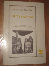 Οι τυραννοι.