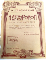 Οπερέτα: Η δις Σορολόπ. Η ξελογιάστρα. Δυωδία Μουσική: Θεόφραστου Σακελλαρίδη (Μουσική, δεκ. 1920)