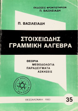 Στοιχειώδης Γραμμική Άλγεβρα