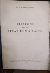 Εισαγωγή εις το εργατικόν δίκαιον