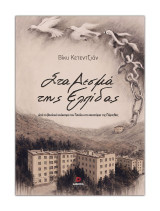 Στα δεσμά της ελπίδας