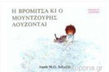 Η Βρομίτσα και ο Μουντζούρης λούζονται