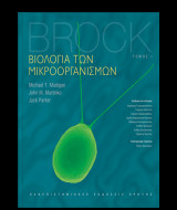 Βιολογία των μικροοργανισμών (Δίτομο)