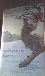 ΑΙΣΘΗΜΑΤΙΚΕΣ ΕΜΜΟΝΕΣ