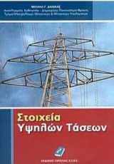 Στοιχεία Υψηλών Τάσεων