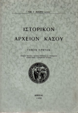 Ιστορικόν Αρχείον Κάσου Τόμος Πρώτος