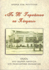 Το Β' Γυμνάσιον εν Πάτραις