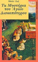 ΤΑ ΜΥΣΤΗΡΙΑ ΤΟΥ ΑΓΙΟΥ ΔΙΣΚΟΠΟΤΗΡΟΥ