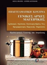 Επαγγελματική κουζίνα
