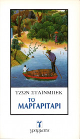 Το μαργαριτάρι