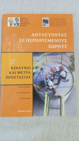 Δουλεύοντας σε περιορισμένους χώρους