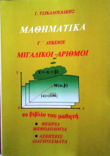 Μαθηματικά Γ΄ Λυκείου 1 Μιγαδικοί Αριθμοί
