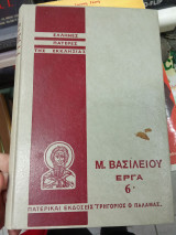 Έλληνες Πατέρες της Εκκλησίας - Μ. Βασιλείου έργα 6