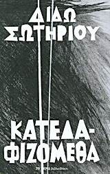 Κατεδαφιζομεθα
