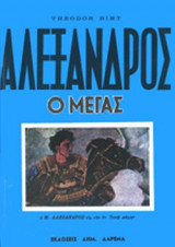ΑΛΕΞΑΝΔΡΟΣ Ο ΜΕΓΑΣ