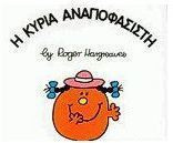 Η κυρία Αναποφάσιστη