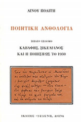 ΠΟΙΗΤΙΚΗ ΑΝΘΟΛΟΓΙΑ (ΕΒΔΟΜΟΣ ΤΟΜΟΣ)